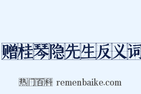 赠桂琴隐先生反义词是什么意思的图片